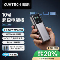CukTech 酷態(tài)科 10號超級電能棒Plus15000毫安時充電寶兼容120W/100W大功率快充支持筆記本/手機/小米/蘋果