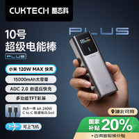 CukTech 酷態(tài)科 10號超級電能棒Plus15000毫安時(shí)充電寶兼容120W/100W大功率快充支持筆記本/手機(jī)/小米/蘋果