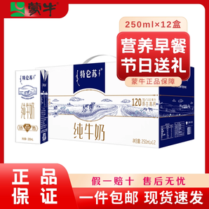 蒙牛特侖蘇純牛奶11月產(chǎn)正品250mI×12盒整箱送禮學(xué)生早餐營(yíng)養(yǎng)奶