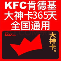 KFC 肯德基 大神卡年卡365天 大神卡權(quán)益全國通用