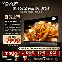 coocaa 酷開 創(chuàng)維K6 Ultra 85英寸Mini LED量子點 2880分區(qū) 4000nits 288Hz高刷以舊換新一級能效液晶電視85P8F