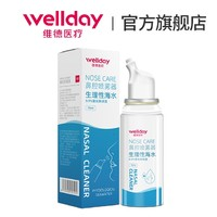 WELLDAY 維德 等滲生理鹽水洗鼻噴霧劑70ml