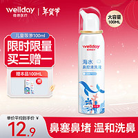 WELLDAY 維德 兒童生理鹽水洗鼻器100ml