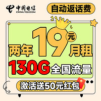 中國電信 福氣卡 2年19元月租（自動返話費+130G全國流量+首月免月租+暢享5G）送50元吱付寶紅包