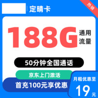 中國(guó)移動(dòng) 定晴卡 19元/月（188G全國(guó)通用流量+不限速+只發(fā)上海）