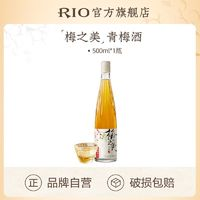 RIO 銳澳 梅之美 青梅酒 500ml 單瓶裝