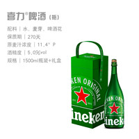 Heineken 喜力 送禮好物！香檳瓶 經(jīng)典啤酒 1.5L禮盒裝（贈(zèng)星銀*3+玻璃杯*1）