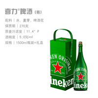 Heineken 喜力 送禮好物！香檳瓶 經(jīng)典啤酒 1.5L禮盒裝（贈(zèng)星銀*3+玻璃杯*1）