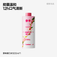 參半 漱口水 250ml（多口味可選）