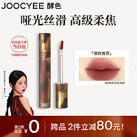 Joocyee 酵色 琥珀啞光唇釉單支17.2  #V905風(fēng)花半粉