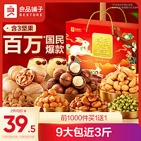 BESTORE 良品鋪子 堅果禮盒1558g/10袋每日堅果零食大禮包年貨節(jié)送禮團購勿拍