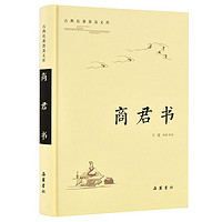 岳麓書社 《商君書》（古典名普及文庫(kù)）