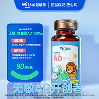 witsBB 健敏思 無(wú)敏兒童維生素AD 90粒裝