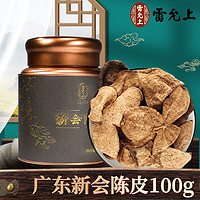 雷允上 新會陳皮100g 廣東特產(chǎn)正宗5年老陳皮干泡陳皮茶養(yǎng)生茶（可滿減）