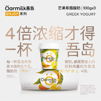 Oarmilk 吾島牛奶 芒果希臘酸奶兒童早餐攪拌低溫酸奶100gX3杯風(fēng)味發(fā)酵乳