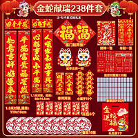 蛇年對(duì)聯(lián) 238件套