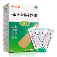 云南白藥 創(chuàng)可貼（經(jīng)濟型）50片 止血鎮(zhèn)痛消炎