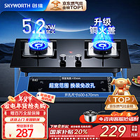 SKYWORTH 創(chuàng)維 燃?xì)庠铍p灶家用 天然氣猛火灶 5.2kW大火力灶具 臺式嵌入式 鋼化玻璃灶臺免改Z50BS-1/