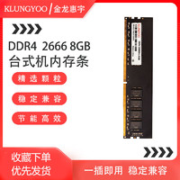 KLUNGYOO 金龍惠宇DDR4 臺(tái)式機(jī)內(nèi)存條 臺(tái)式機(jī) 8GB