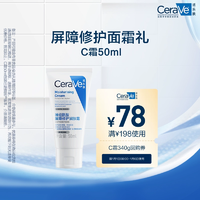 CeraVe適樂(lè)膚C霜滋潤(rùn)修護(hù)面霜50ml