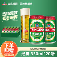 TSINGTAO 青島啤酒 經(jīng)典11度 330mL 20罐