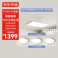 某東京造 U1吸頂燈三室一廳套裝 全光譜智能米家護(hù)眼燈客廳燈