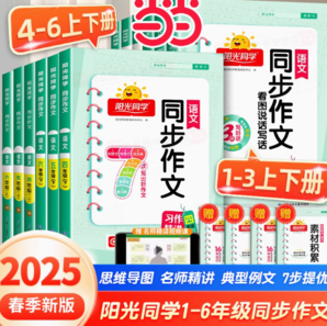 25新版《陽光同學(xué)·同步作文》（下冊 年級任選）