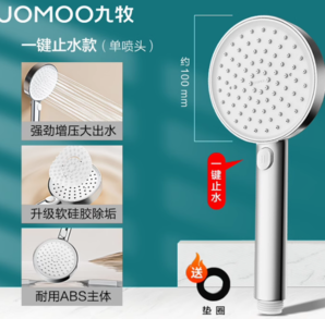 JOMOO 九牧 強(qiáng)勁增壓花灑噴頭 一鍵止水+加厚面板