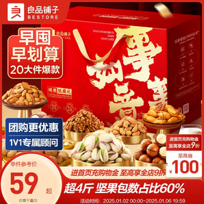 良品鋪?zhàn)訄?jiān)果禮盒20袋/2228g年貨禮盒送長(zhǎng)輩新年走親戚過年大禮包