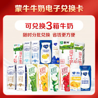 MENGNIU 蒙牛 9款牛奶電子兌換卡 可兌換3次 可轉(zhuǎn)贈禮品卡