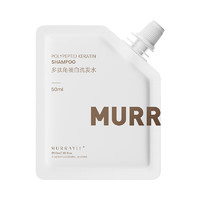 MURRAYLE 沫芮 多肽角蛋白洗發(fā)水控油蓬松 男女士通用 洗發(fā)膏 50ml