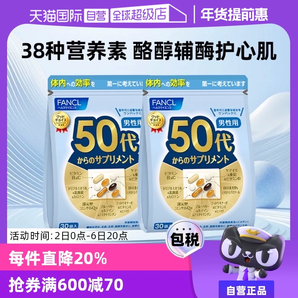 【自營】日本FANCL芳珂50歲男士綜合維生素bc復(fù)合保健品30袋/包*2