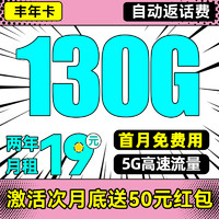 中國(guó)電信 豐年卡 2年19月租（130G高速流量+首月免租+暢享5G+自動(dòng)返費(fèi)）送50元吱付寶紅包