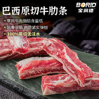 寶潤德 谷飼 0注水 巴西原切去骨牛肋條4斤 贈燉料包