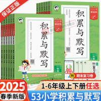 《53積累與默寫》（25春、年級任選）