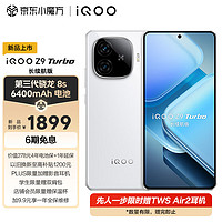 vivo iQOO Z9 Turbo 長續(xù)航版12GB+256GB 星光白 第三代驍龍8s 6400mAh超薄藍(lán)海電池 學(xué)生游戲電競手機(jī)