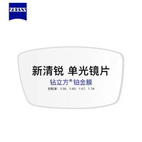 ZEISS 蔡司 新清銳1.60鉆立方鉑金膜現(xiàn)貨2片+送原廠加工