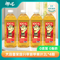 哪吒 100%蘋果汁2L*4瓶  零添加純果汁 VC飲料