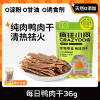 瘋狂小狗 寵物狗狗零食肉干0添加磨牙訓(xùn)練通用  祛火鴨肉干36g