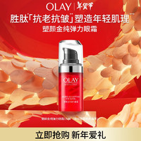 OLAY 玉蘭油 大紅瓶眼霜15ml淡化細(xì)紋提拉緊致黑眼圈新年禮物送女生