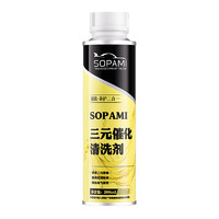 Sopami 三元催化清洗劑