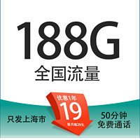 中國移動(dòng) 上海定晴卡 首年19元/月（188G全國通用流量+50分鐘通話+3個(gè)親情號）激活送10元現(xiàn)金紅包