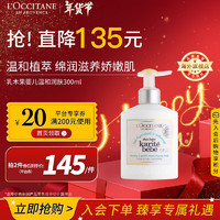 L'OCCITANE 歐舒丹 乳木果嬰兒溫和身體乳300ML兒童潤膚保濕官方直售新年禮物