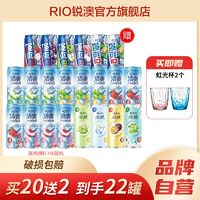 RIO 銳澳 雞尾酒全家福12口味+強(qiáng)爽0糖系列330ml*22罐贈(zèng)玻璃杯2個(gè)