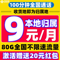 中國聯(lián)通 耀星卡 2-6個月9元/月（80G全國流量+100分鐘通話+本地歸屬+暢享5G信號）激活送20元紅包