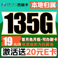 China Broadcast 中國(guó)廣電 熱銷(xiāo)卡 19元/月（本地號(hào)碼+135G通用流量+可辦副卡+12年套餐）激活送20元E卡