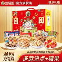 徐福記 團(tuán)團(tuán)圓圓禮盒裝 720g 新年糖果糕點(diǎn)餅干零食禮包