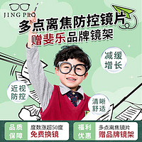 JingPro 鏡邦 1.60兒童青少年動(dòng)態(tài)多點(diǎn)離焦近視管理鏡片++免費(fèi)送FILA斐樂(lè)/SEIKO精工鏡架