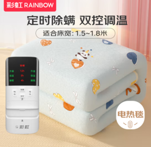 RAINBOW 彩虹 電熱毯 雙人雙控 定時(shí)除螨 長1.8米寬1.5米 （實(shí)付106.3元）