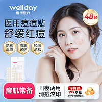 WELLDAY 維德 醫(yī)用無菌級痘痘貼 48貼/袋